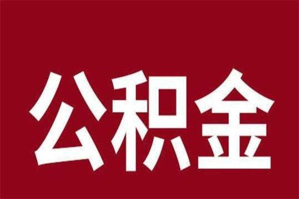 咸阳离职报告取公积金（离职提取公积金材料清单）