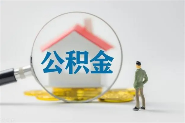 咸阳翻建老家房如何取住房公积金（老家翻盖房子取公积金需要什么手续）