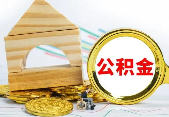 咸阳离职后满半年可以领取公积金吗（离职半年后才能取住房公积金吗）