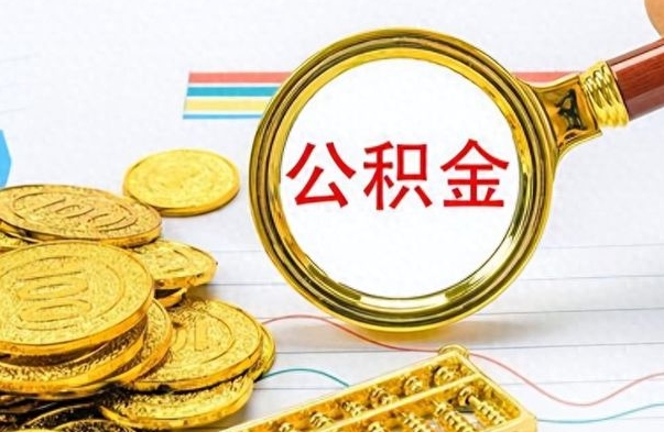 咸阳离职公积金离职后怎么取（离职后公积金怎么取出来?）